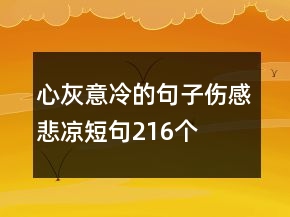 心灰意冷的句子傷感悲涼短句216個