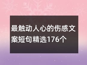 最觸動人心的傷感文案短句精選176個