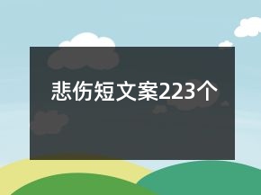 悲傷短文案223個(gè)