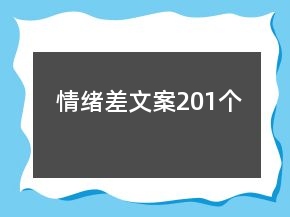 情緒差文案201個