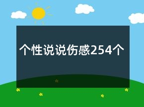 個(gè)性說(shuō)說(shuō)傷感254個(gè)