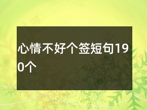 心情不好個簽短句190個