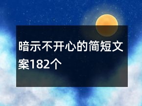 暗示不開心的簡(jiǎn)短文案182個(gè)