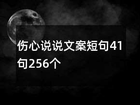 傷心說說文案短句41句256個