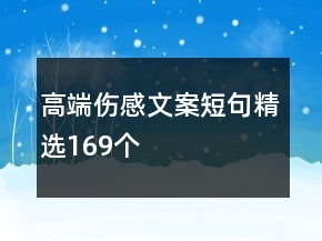 高端傷感文案短句精選169個(gè)