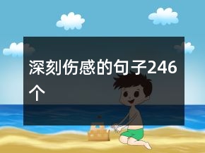 深刻傷感的句子246個(gè)