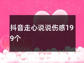 抖音走心說說傷感199個