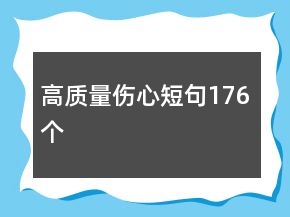 高質(zhì)量傷心短句176個