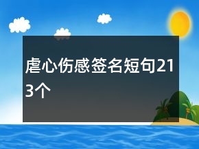 虐心傷感簽名短句213個(gè)