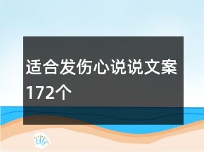 適合發(fā)傷心說(shuō)說(shuō)文案172個(gè)