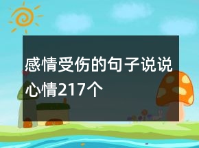 感情受傷的句子說說心情217個(gè)