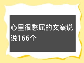 心里很憋屈的文案說(shuō)說(shuō)166個(gè)