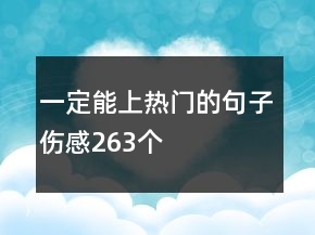 一定能上熱門(mén)的句子傷感263個(gè)