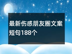 最新傷感朋友圈文案短句188個