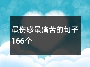 最傷感最痛苦的句子166個