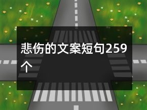 悲傷的文案短句259個
