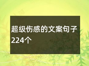 超級傷感的文案句子224個