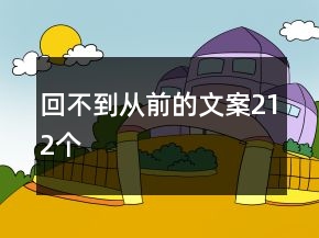 回不到從前的文案212個