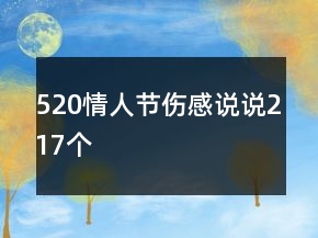 520情人節(jié)傷感說(shuō)說(shuō)217個(gè)