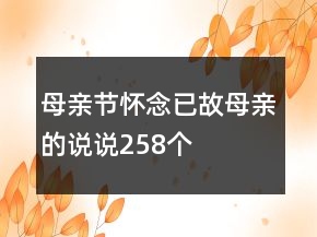 母親節(jié)懷念已故母親的說說258個(gè)