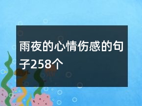 雨夜的心情傷感的句子258個(gè)