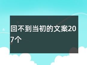 回不到當(dāng)初的文案207個(gè)