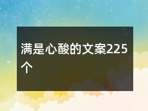 滿是心酸的文案225個