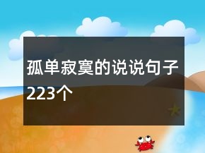 孤單寂寞的說說句子223個