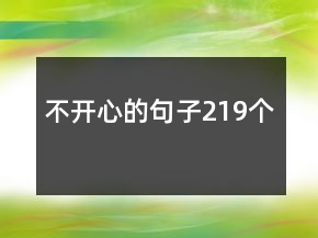 不開心的句子219個