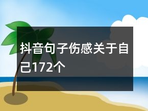 抖音句子傷感關(guān)于自己172個(gè)