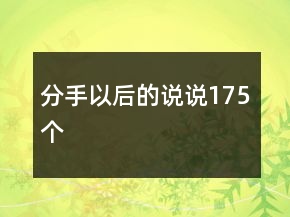 分手以后的說說175個