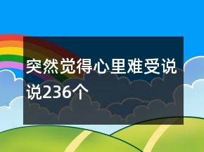 突然覺得心里難受說說236個(gè)