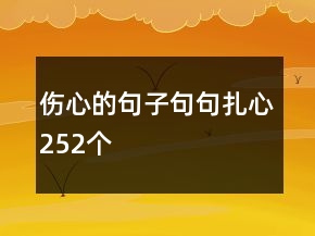傷心的句子句句扎心252個(gè)