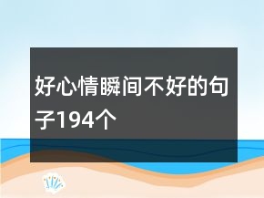 好心情瞬間不好的句子194個(gè)