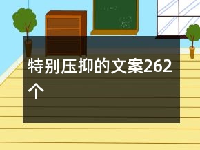 特別壓抑的文案262個
