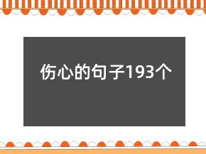 傷心的句子193個