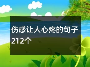 傷感讓人心疼的句子212個