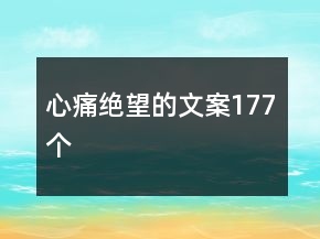 心痛絕望的文案177個