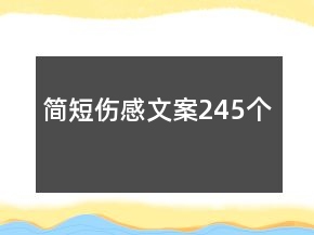 簡(jiǎn)短傷感文案245個(gè)