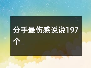分手最傷感說說197個(gè)