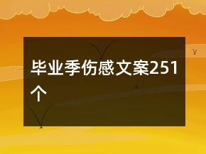 畢業(yè)季傷感文案251個