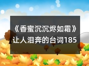 《香蜜沉沉燼如霜》讓人淚奔的臺(tái)詞185個(gè)