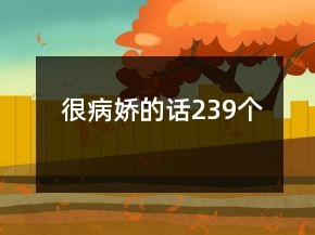 很病嬌的話239個(gè)
