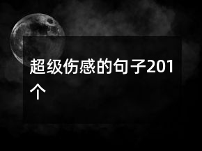 超級傷感的句子201個
