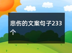 悲傷的文案句子233個