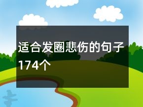適合發(fā)圈悲傷的句子174個
