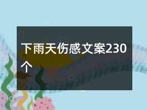 下雨天傷感文案230個