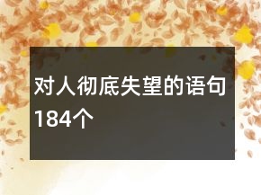 對人徹底失望的語句184個