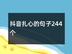 抖音扎心的句子244個