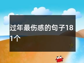 過(guò)年最傷感的句子181個(gè)
